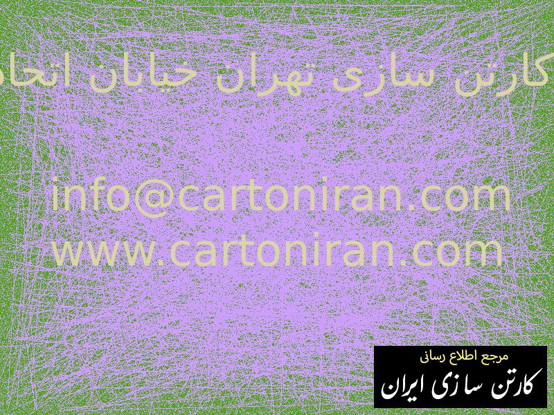 کارتن سازی تهران خیابان اتحاد